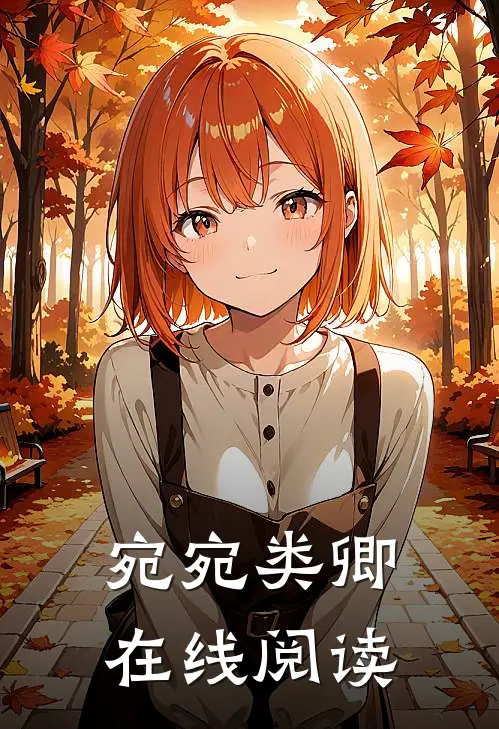 宛宛类卿在线阅读