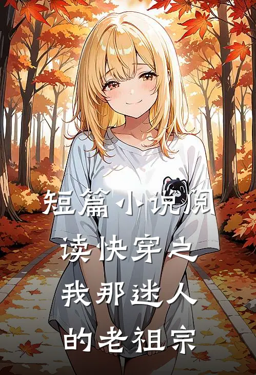 短篇小说阅读快穿之我那迷人的老祖宗
