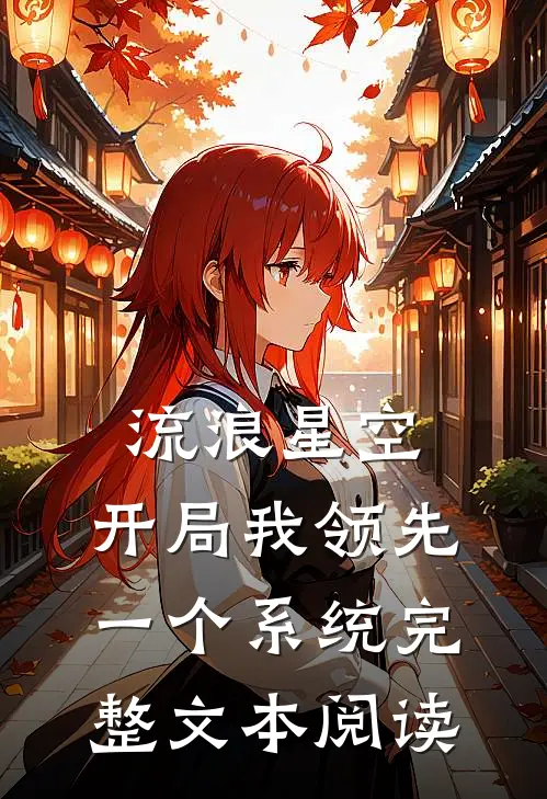 流浪星空，开局我领先一个系统完整文本阅读