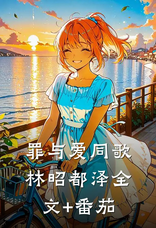 罪与爱同歌林昭都泽全文+番茄