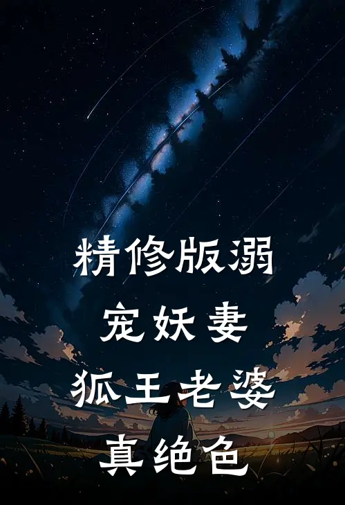 精修版溺宠妖妻：狐王老婆真绝色