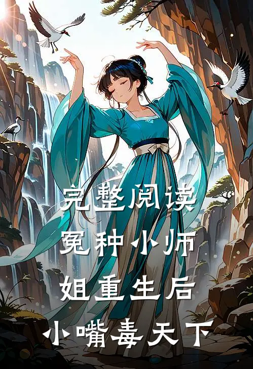 完整阅读冤种小师姐重生后，小嘴毒天下