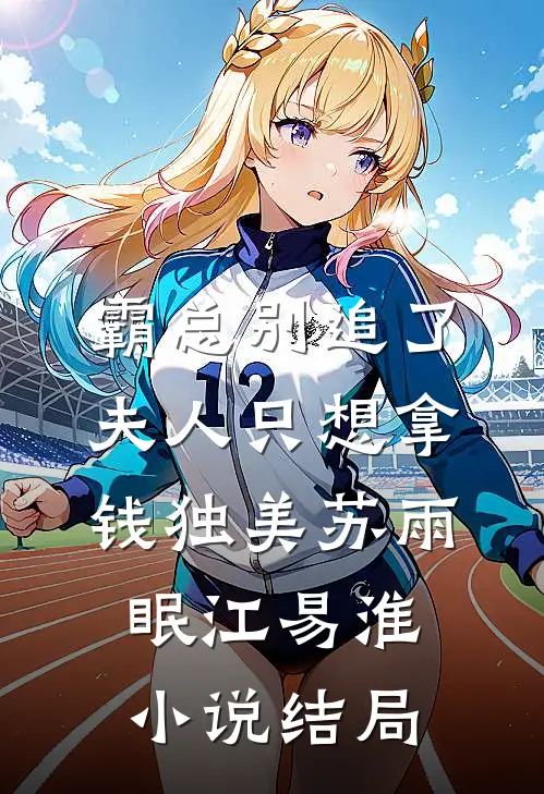 霸总别追了，夫人只想拿钱独美苏雨眠江易淮小说结局