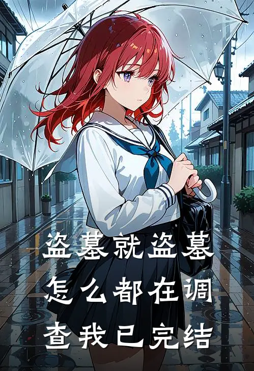 盗墓就盗墓，怎么都在调查我已完结