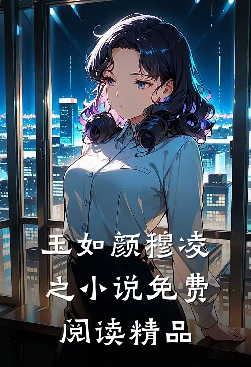 玉如颜穆凌之小说免费阅读精品