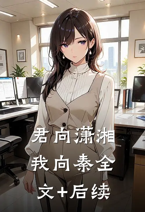 君向潇湘我向秦全文+后续