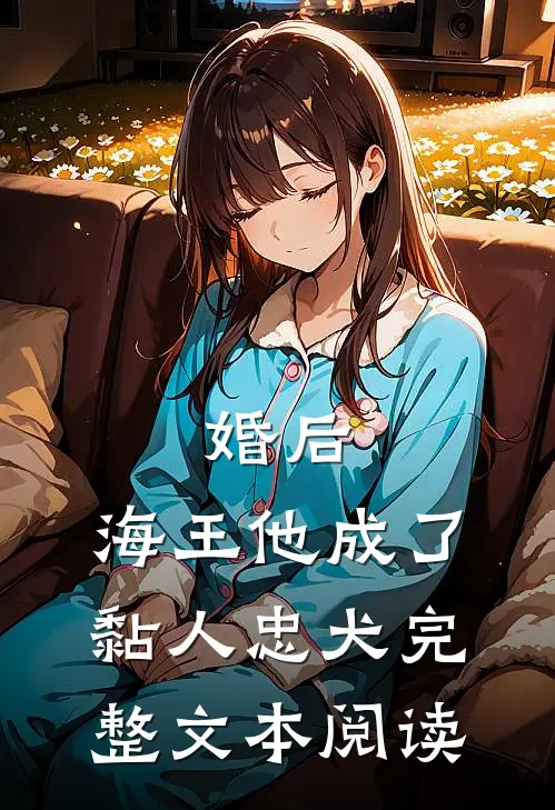 婚后,海王他成了黏人忠犬完整文本阅读