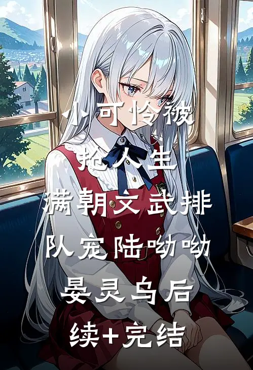 小可怜被抢人生，满朝文武排队宠陆呦呦晏灵乌后续+完结