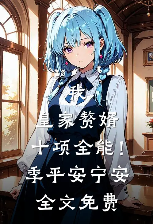 我，皇家赘婿，十项全能！季平安宁安全文免费