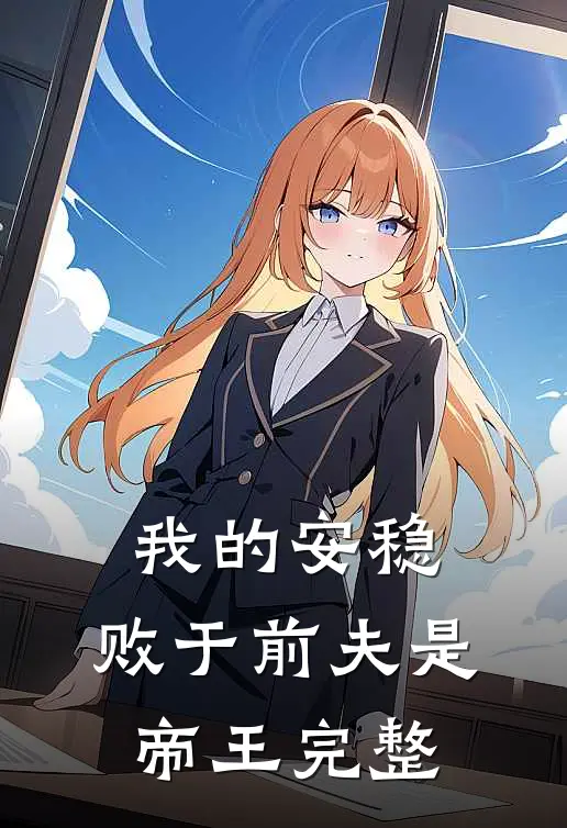 我的安稳,败于前夫是帝王完整版