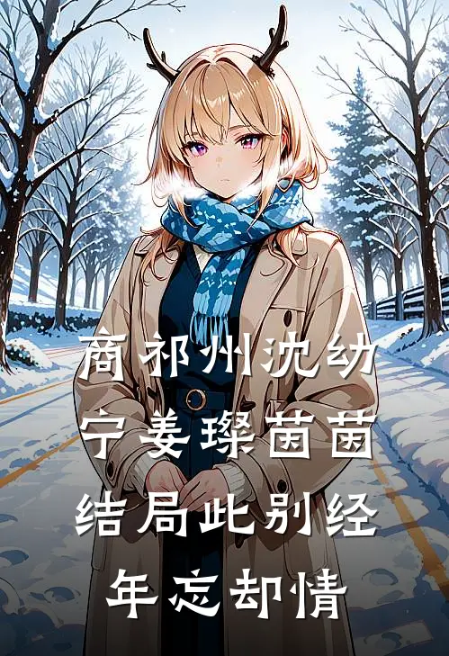 商祁州沈幼宁姜璨茵茵结局此别经年忘却情