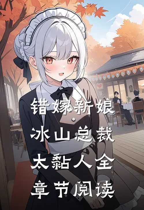 错嫁新娘：冰山总裁太黏人全章节阅读