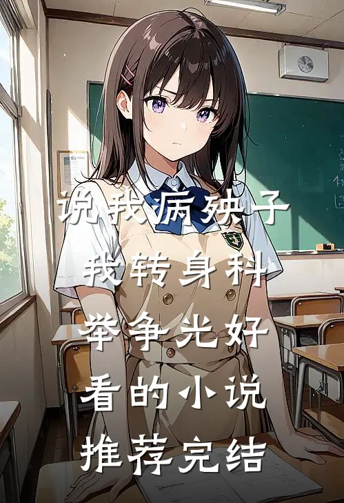 说我病殃子，我转身科举争光好看的小说推荐完结