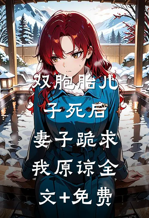 双胞胎儿子死后，妻子跪求我原谅全文+免费