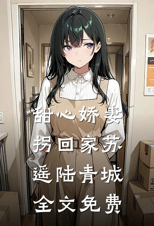 甜心娇妻拐回家苏遥陆青城全文免费