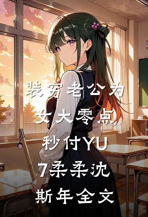 装穷老公为女大零点秒付YU7柔柔沈斯年全文