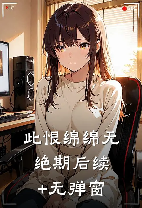 此恨绵绵无绝期后续+无弹窗