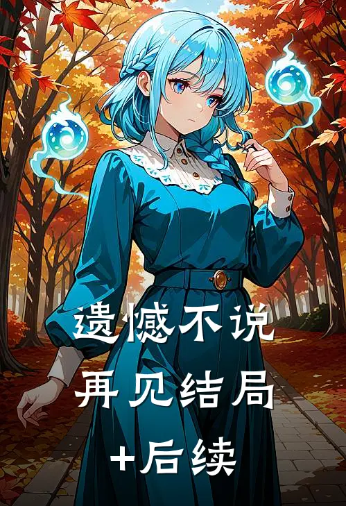 遗憾不说再见结局+后续