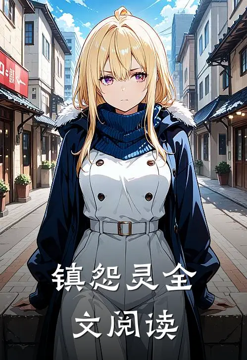 镇怨灵全文阅读