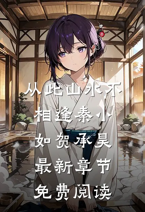 从此山水不相逢秦小如贺承昊最新章节免费阅读