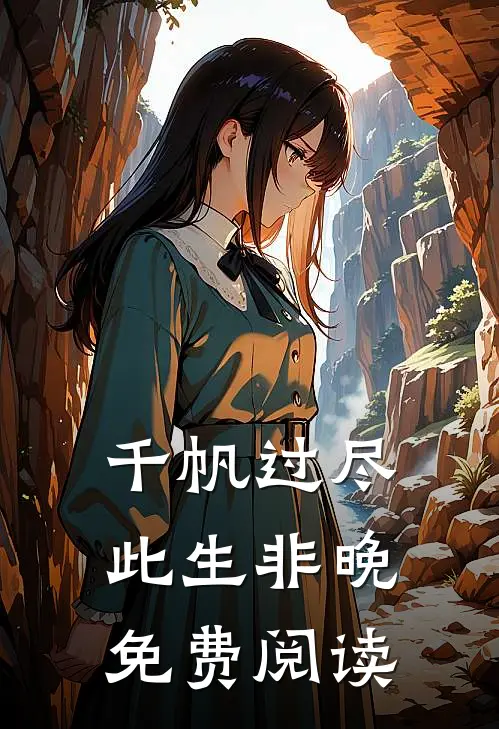 千帆过尽，此生非晚免费阅读