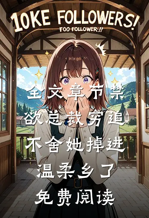 全文章节禁欲总裁穷追不舍她掉进温柔乡了免费阅读