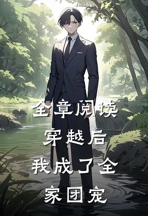 全章阅读穿越后，我成了全家团宠