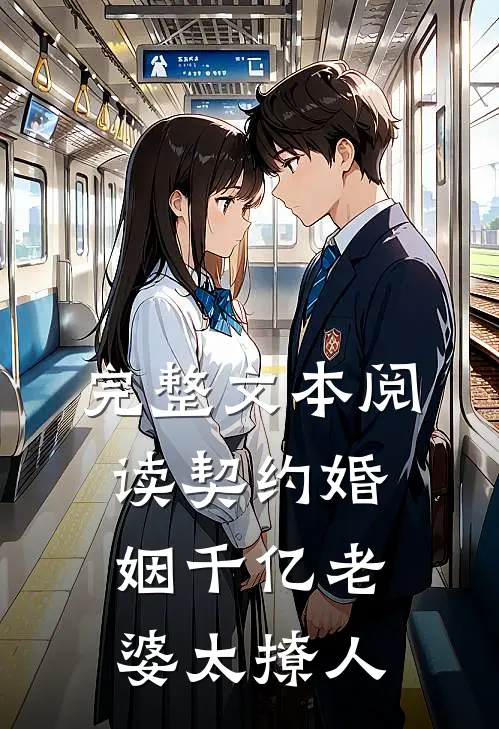 完整文本阅读契约婚姻千亿老婆太撩人