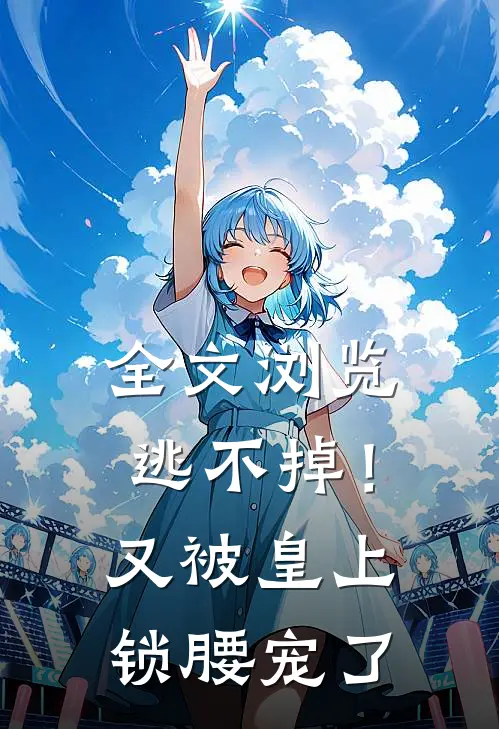 全文浏览逃不掉！又被皇上锁腰宠了