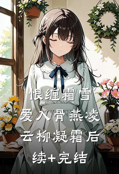 恨缠霜雪，爱入骨燕凌云柳凝霜后续+完结