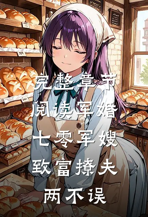 完整章节阅读军婚：七零军嫂致富撩夫两不误