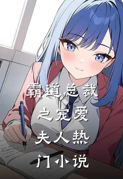 霸道总裁之宠爱夫人热门小说