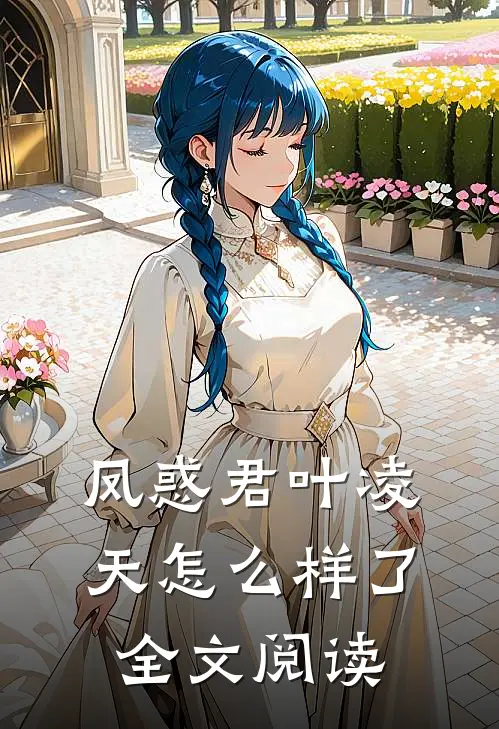 凤惑君叶凌天怎么样了全文阅读