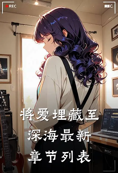 将爱埋藏至深海最新章节列表
