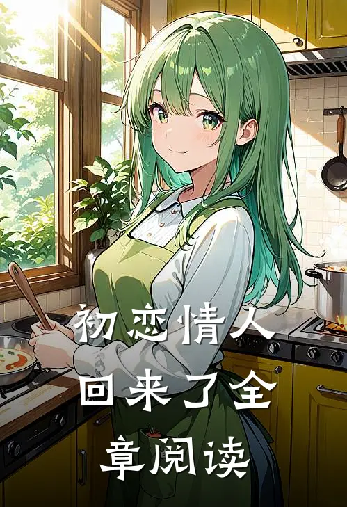 初恋情人回来了全章阅读