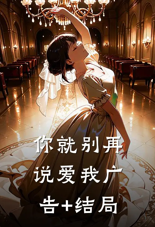 你就别再说爱我广告+结局