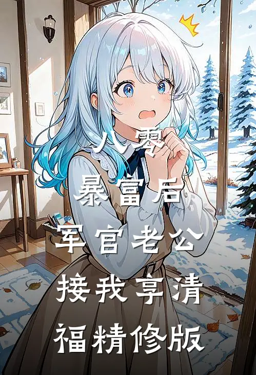 八零：暴富后，军官老公接我享清福精修版