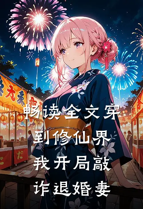 畅读全文穿到修仙界，我开局敲诈退婚妻