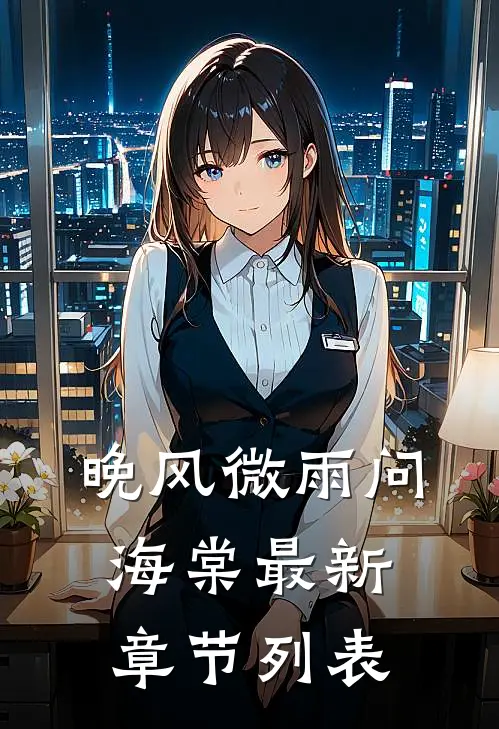 晚风微雨问海棠最新章节列表
