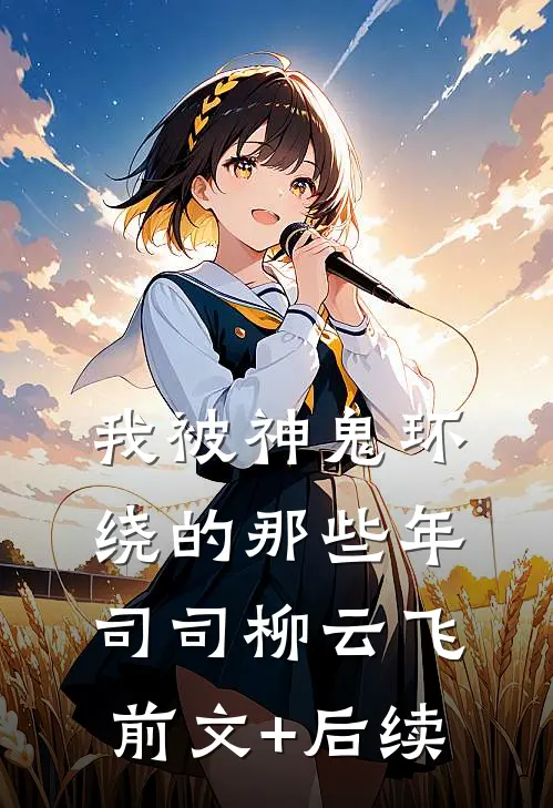我被神鬼环绕的那些年司司柳云飞前文+后续