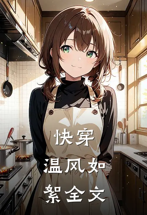 快穿温风如絮全文在线阅读