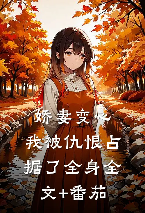 娇妻变心，我被仇恨占据了全身全文+番茄