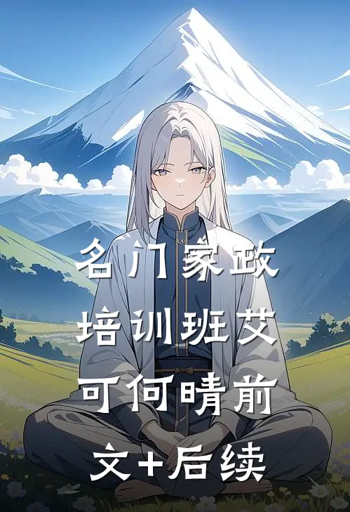 名门家政培训班艾可何晴前文+后续