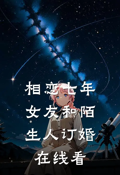 相恋七年，女友和陌生人订婚在线看