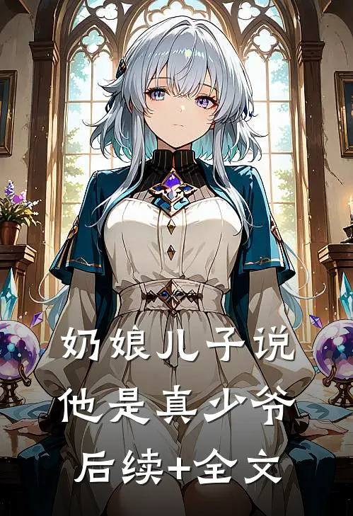奶娘儿子说他是真少爷后续+全文