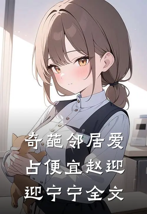 奇葩邻居爱占便宜赵迎迎宁宁全文