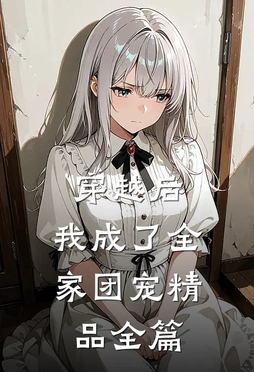 穿越后，我成了全家团宠精品全篇