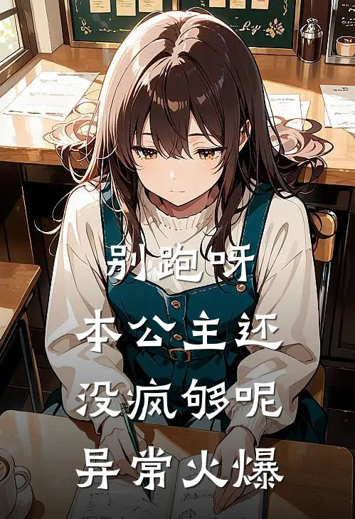 别跑呀，本公主还没疯够呢异常火爆