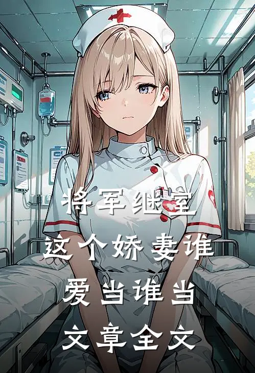 将军继室这个娇妻谁爱当谁当文章全文免费阅读