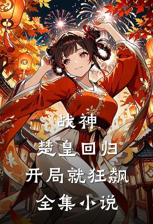 战神：楚皇回归，开局就狂飙全集小说
